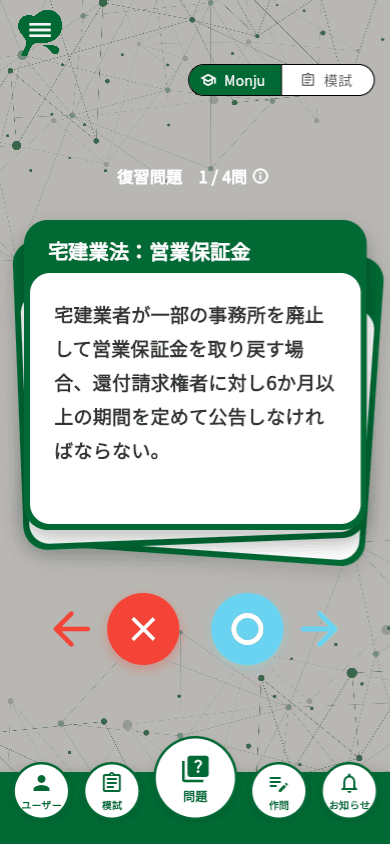 宅建士 Monjuの○×一問一答画面。左右のスワイプで解答する